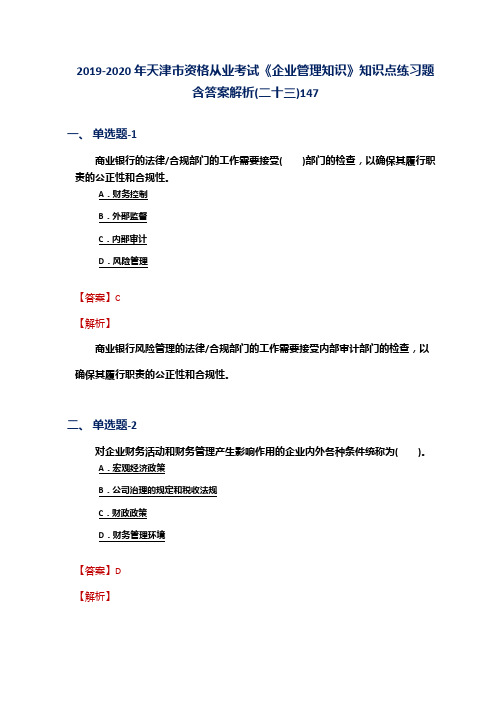2019-2020年天津市资格从业考试《企业管理知识》知识点练习题含答案解析(二十三)147