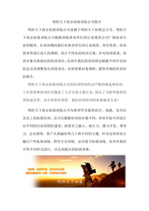 明阳天下南京拓展训练公司简介