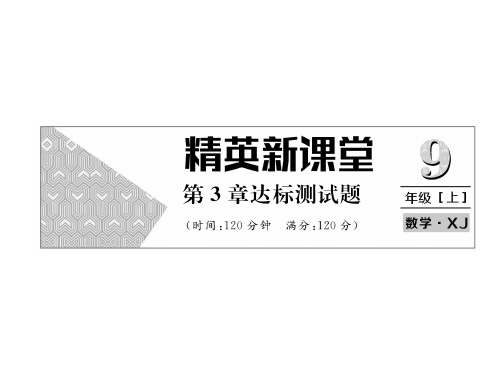 秋九年级数学上册课件(湘教版)：第3单元达标测试题(共29张PPT)