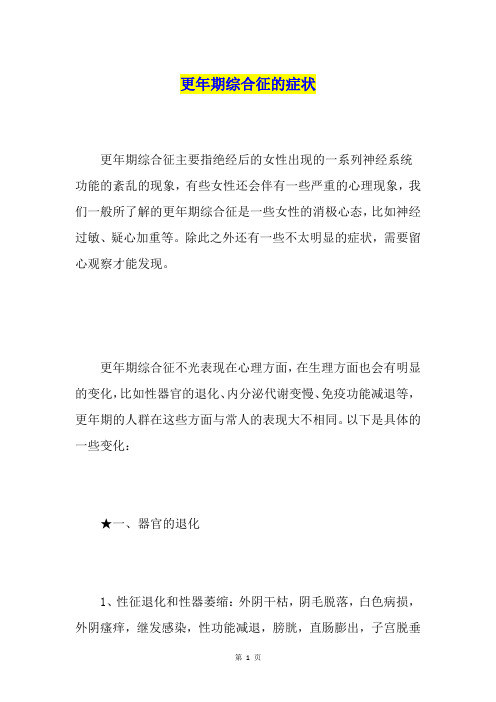 更年期综合征的症状