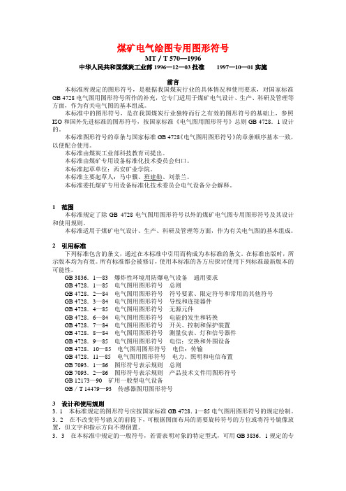 煤矿电气绘图专用图形符号