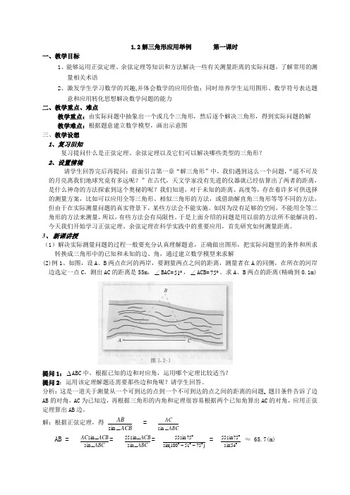 高中数学必修5高中数学必修5《1.2应用举例(一)》教案