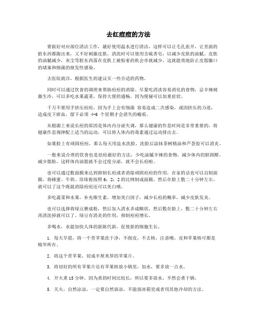 去红痘痘的方法
