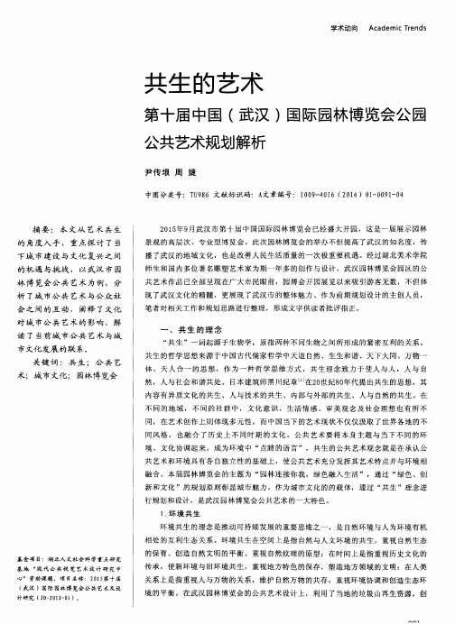 共生的艺术 第十届中国(武汉)国际园林博览会公园公共艺术规划解析
