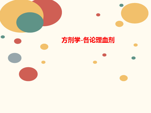 方剂学-各论理血剂-PPT文档资料