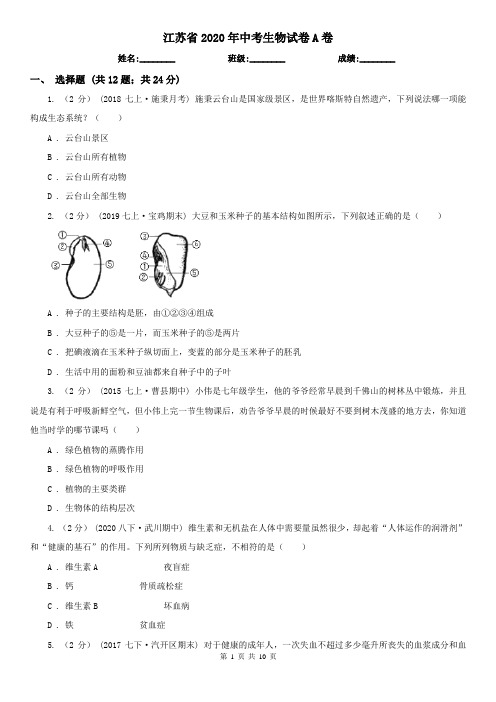 江苏省2020年中考生物试卷A卷