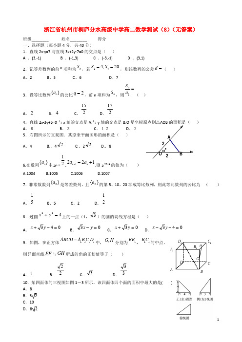 浙江省杭州市桐庐分水高级中学高二数学测试(8)【精选】