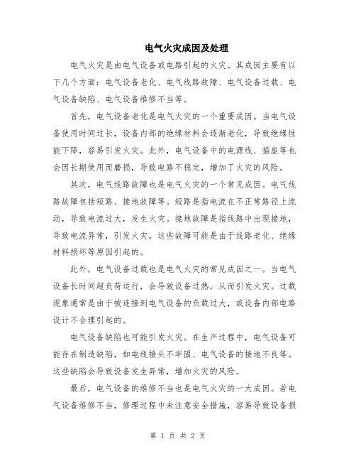 电气火灾成因及处理