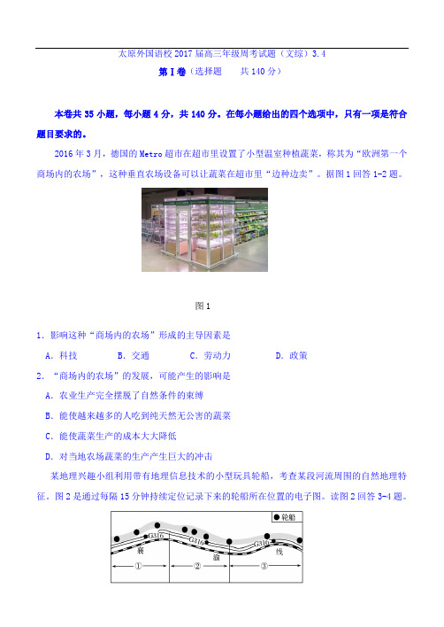山西省太原外国语校2017届高三下学期3月周考文综地理