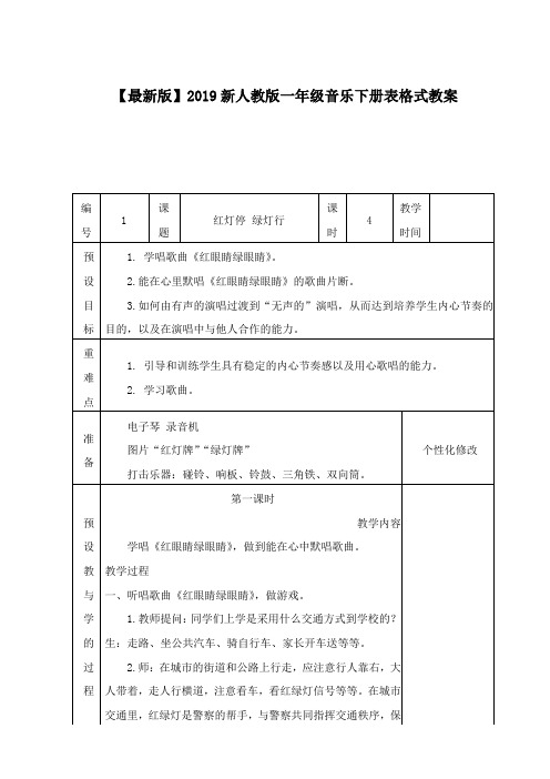 【最新版】2019新人教版一年级音乐下册表格式教案