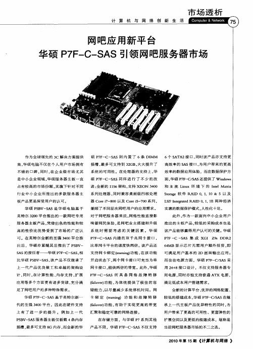 网吧应用新平台华硕P7F—C—SAS引领网吧服务器市场
