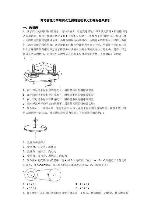 高考物理力学知识点之曲线运动单元汇编附答案解析