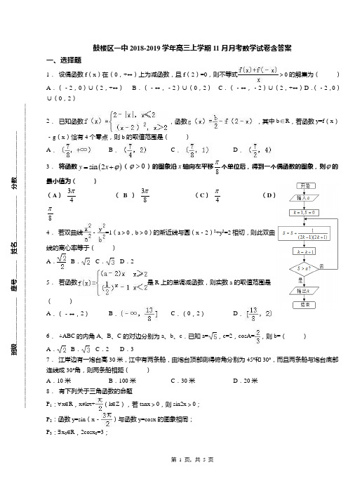 鼓楼区一中2018-2019学年高三上学期11月月考数学试卷含答案【精选】