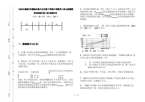 【2019最新】专题综合练习五年级下学期小学数学八单元真题模拟试卷卷(②)-8K直接打印