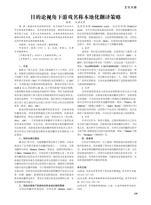 目的论视角下游戏名称本地化翻译策略