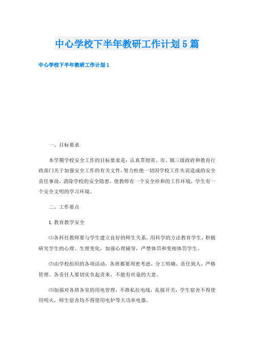 中心学校下半年教研工作计划5篇