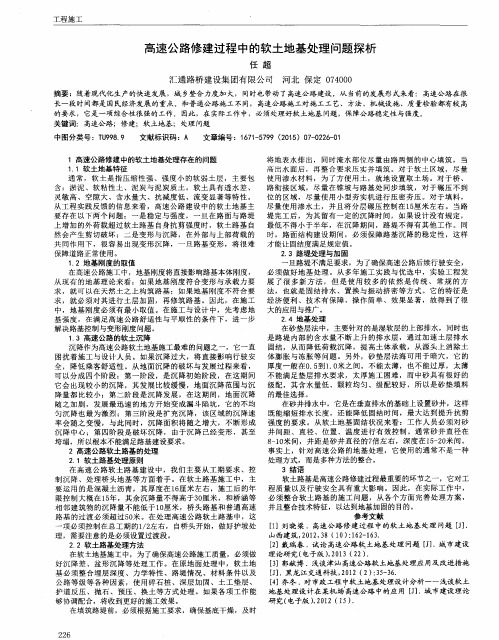 高速公路修建过程中的软土地基处理问题探析