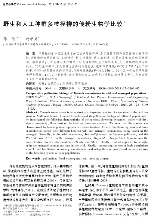 野生和人工种群多枝柽柳的传粉生物学比较.