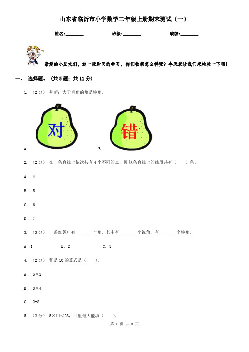 山东省临沂市小学数学二年级上册期末测试(一)