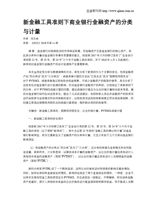 新金融工具准则下商业银行金融资产的分类与计量