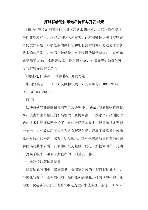 探讨低渗透油藏地质特征与开发对策