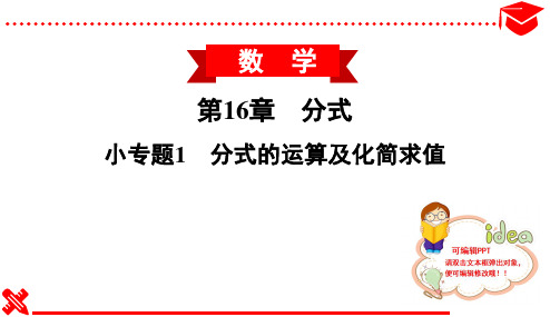 2020春华东师大版初中数学八年级下册习题课件--小专题1 分式的运算及化简求值