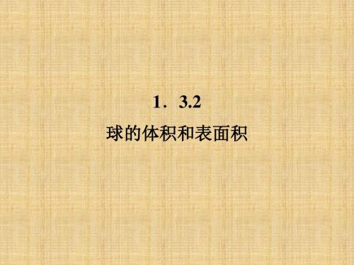 2018年学习球的体积和表面积PPT教材课件