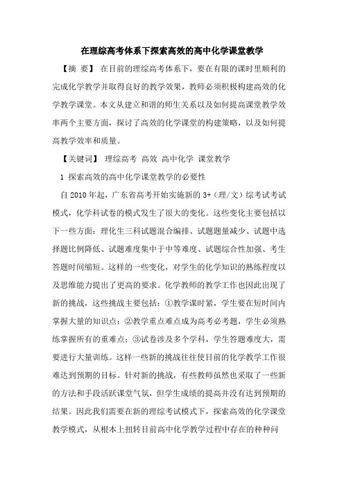 在理综高考体系下探索高效的高中化学课堂教学