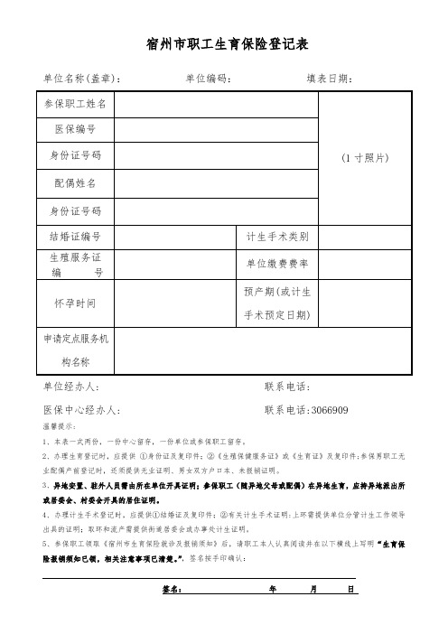 宿州职工生育保险登记表
