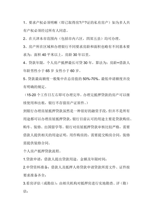 天津个人住房抵押贷款申请注意事项