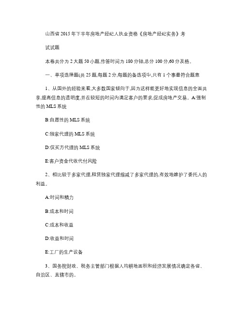 山西省2015年下半年房地产经纪人执业资格《房地产经纪实务》考试试题
