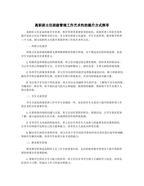 高职班主任班级管理工作艺术性的提升方式探寻