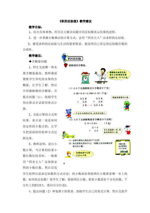 2016冀教版数学五年级上册第2单元小数乘法积的近似值