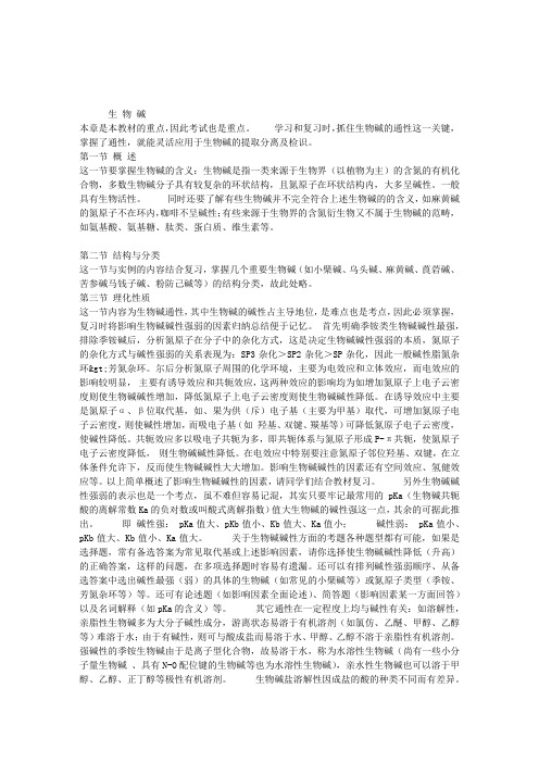执业药师中药化学复习提纲：生物碱