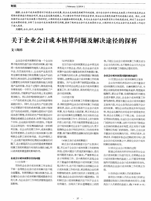 关于企业会计成本核算问题及解决途径的探析