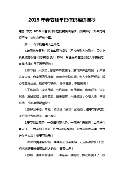2019年春节拜年短信祝福语摘抄