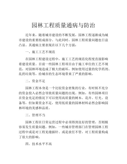 园林工程质量通病与防治