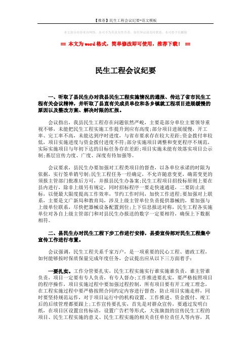 【推荐】民生工程会议纪要-范文模板 (2页)