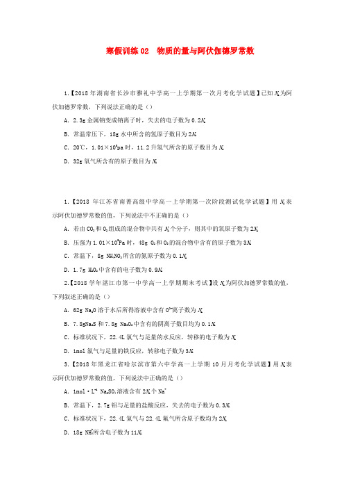 2018_2019学年高一化学寒假训练02物质的量与阿伏伽德罗常数