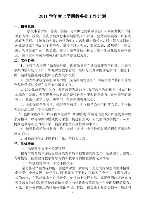 2011年度教务处工作计划及逐周安排