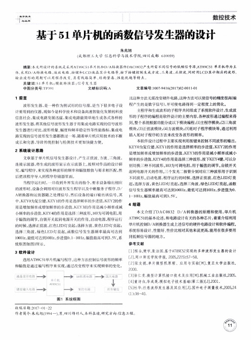 基于51单片机的函数信号发生器的设计
