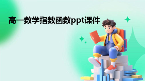 高一数学指数函数ppt课件