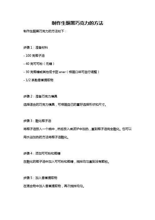 制作生酮黑巧克力的方法