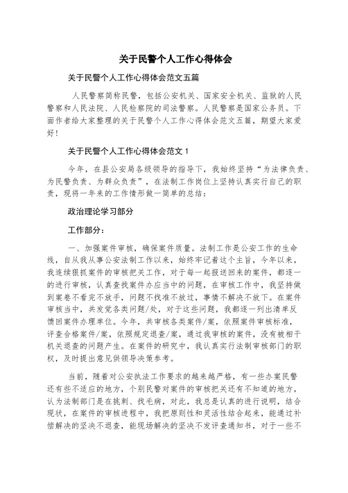 关于民警个人工作心得体会