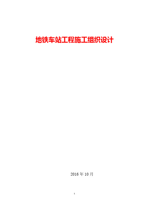 【完整版】地铁车站工程项目施工组织设计方案