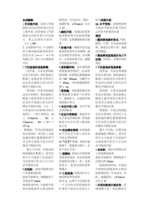 开采沉陷