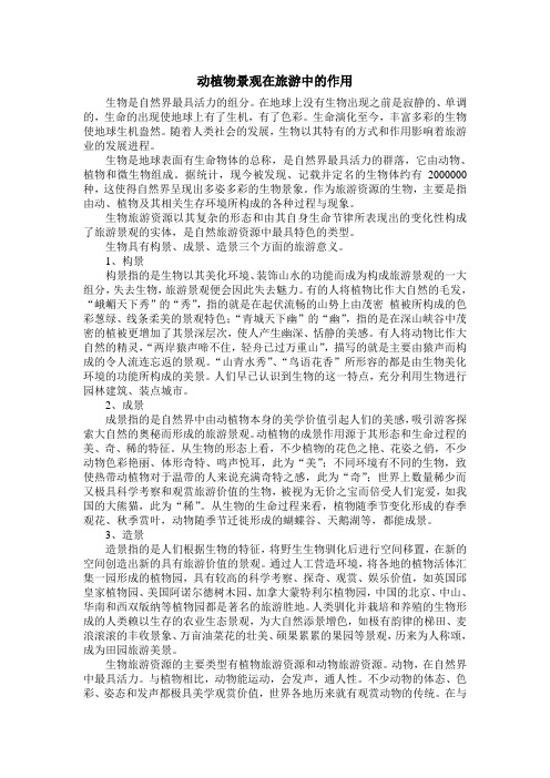 动植物景观在旅游中的作用