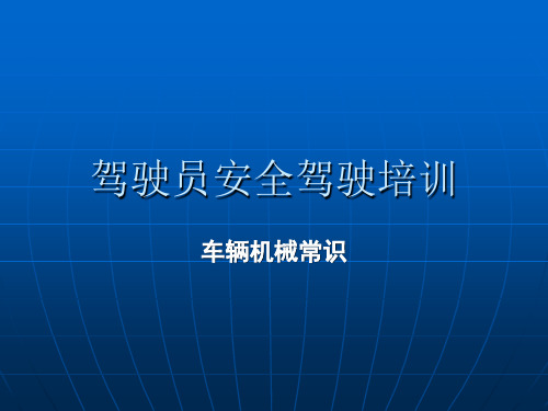 车辆机械常识