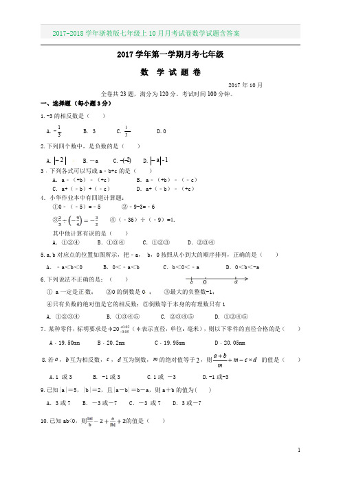 2017-2018学年浙教版七年级上10月月考试卷数学试题含答案