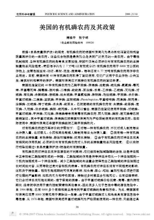 美国的有机磷农药及其政策